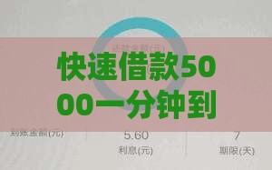 快速借款5000一分钟到账靠谱吗？这几点必须看清楚