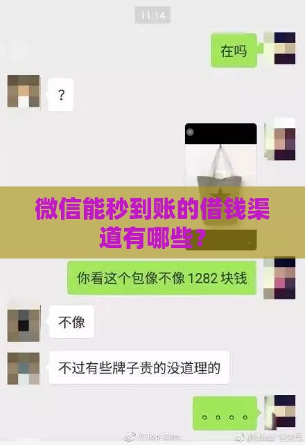微信能秒到账的借钱渠道有哪些？