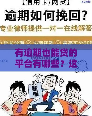 有逾期也能贷的平台有哪些？这几个贷款渠道审核松、下款快！