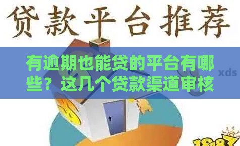 有逾期也能贷的平台有哪些？这几个贷款渠道审核松、下款快！