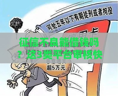 征信不良能借钱吗？这3类平台审核快要求低