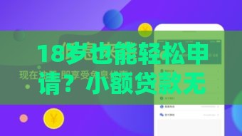 18岁也能轻松申请？小额贷款无征信秒通过全攻略