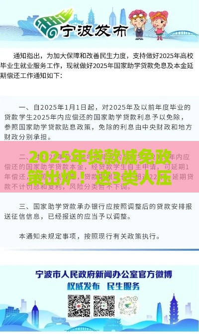 2025年贷款减免政策出炉！这3类人压力直降