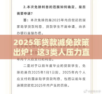 2025年贷款减免政策出炉！这3类人压力直降