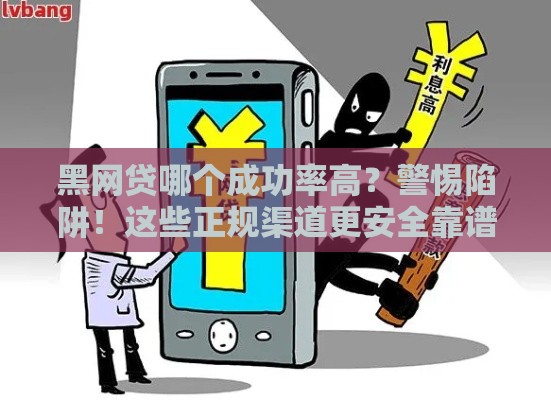 黑网贷哪个成功率高？警惕陷阱！这些正规渠道更安全靠谱