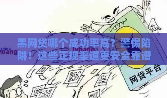 黑网贷哪个成功率高？警惕陷阱！这些正规渠道更安全靠谱