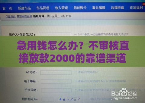 急用钱怎么办？不审核直接放款2000的靠谱渠道有哪些？速看避坑指南！