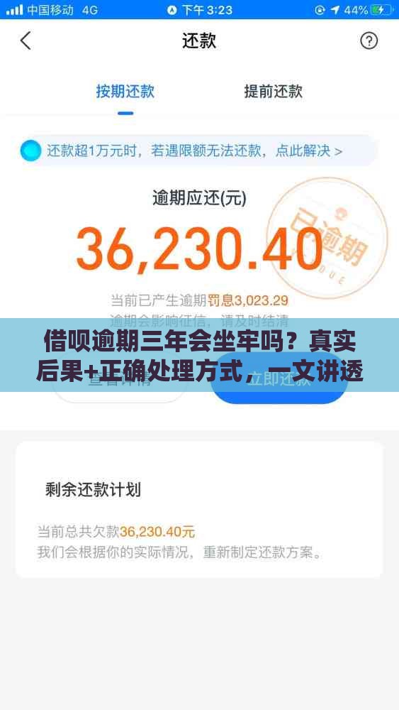 借呗逾期三年会坐牢吗？真实后果+正确处理方式，一文讲透！