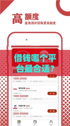 借钱哪个平台最合适？2023年靠谱贷款渠道推荐