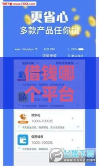 借钱哪个平台最合适？2023年靠谱贷款渠道推荐