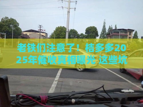 老铁们注意了！桔多多2025年催收真相曝光 这些坑千万别踩