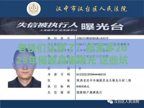 老铁们注意了！桔多多2025年催收真相曝光 这些坑千万别踩