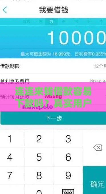 连连来钱借款容易下款吗？真实用户为你揭秘审核内幕