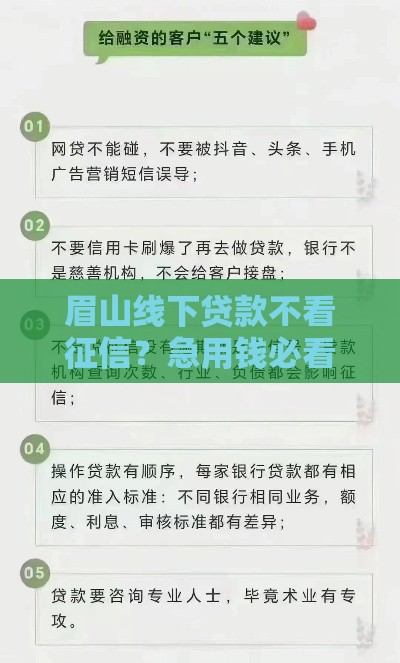 眉山线下贷款不看征信？急用钱必看的避坑指南