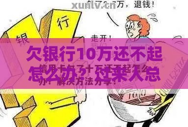 欠银行10万还不起怎么办？过来人总结的5个自救指南