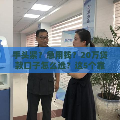 手头紧？急用钱？20万贷款口子怎么选？这5个靠谱渠道帮你解决难题！