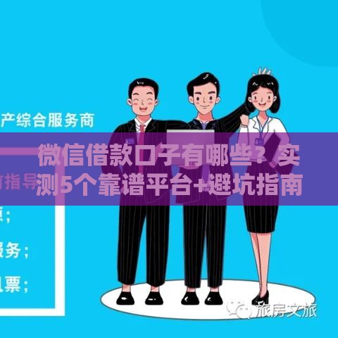 微信借款口子有哪些？实测5个靠谱平台+避坑指南