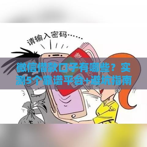 微信借款口子有哪些？实测5个靠谱平台+避坑指南