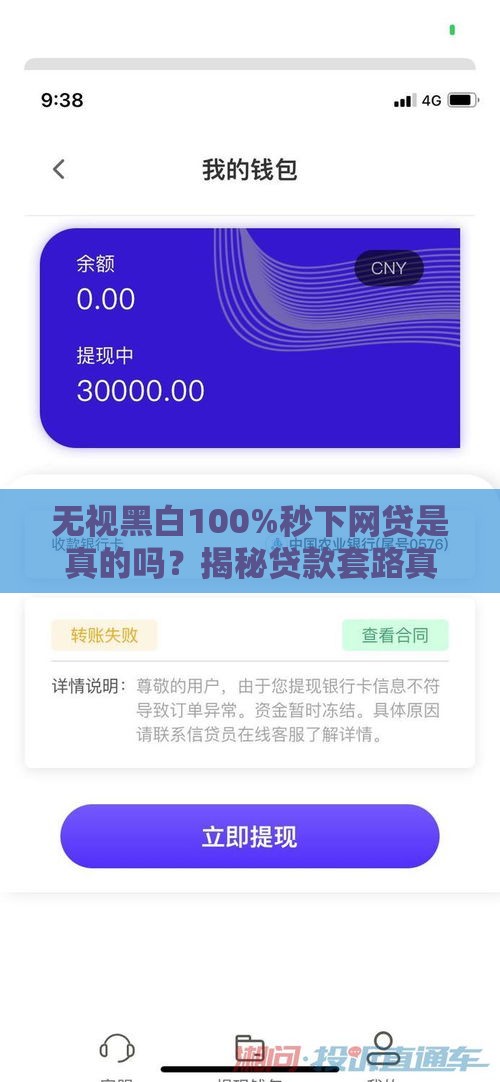 无视黑白100%秒下网贷是真的吗？揭秘贷款套路真相！