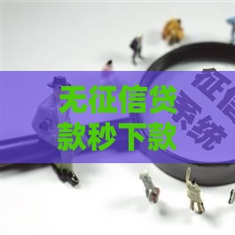 无征信贷款秒下款平台避坑指南