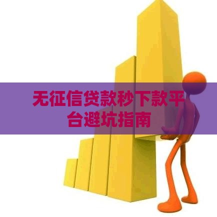 无征信贷款秒下款平台避坑指南