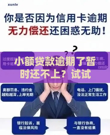 小额贷款逾期了暂时还不上？试试这5个自救办法！
