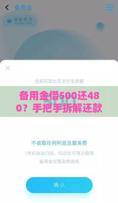 备用金借500还480？手把手拆解还款金额猫腻