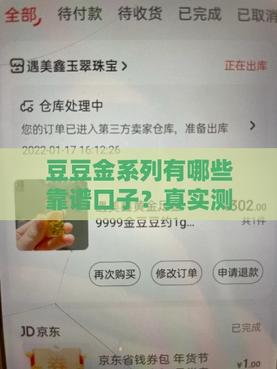 豆豆金系列有哪些靠谱口子？真实测评+避坑指南，看完这篇就懂！