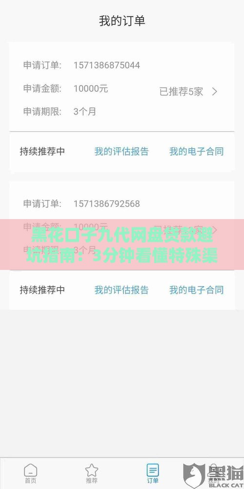 黑花口子九代网盘贷款避坑指南：3分钟看懂特殊渠道风险