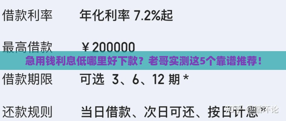 急用钱利息低哪里好下款？老哥实测这5个靠谱推荐！