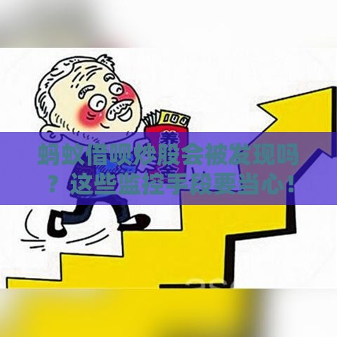 蚂蚁借呗炒股会被发现吗？这些监控手段要当心！