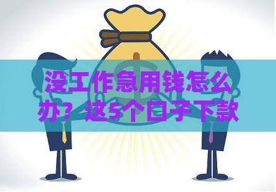 没工作急用钱怎么办？这5个口子下款快还靠谱