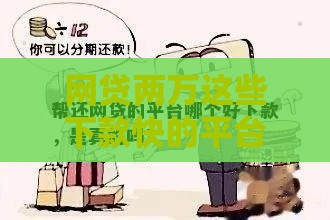 网贷两万这些下款快的平台选对才靠谱