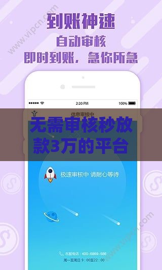 无需审核秒放款3万的平台靠谱推荐
