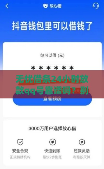 无忧借条24小时放款qq号靠谱吗？别急，先看这篇深度解析！