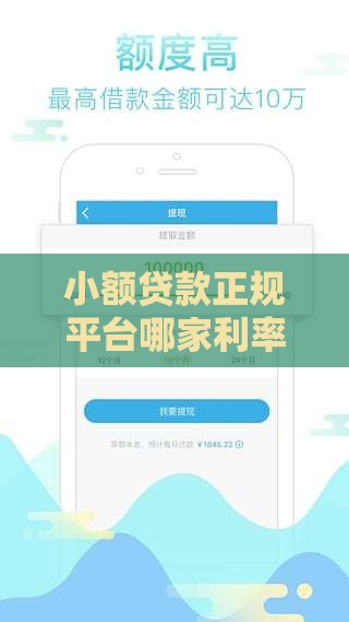 小额贷款正规平台哪家利率最低？这6家靠谱低息平台实测对比