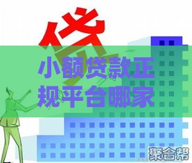 小额贷款正规平台哪家利率最低？这6家靠谱低息平台实测对比