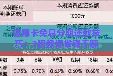 信用卡免息分期还款技巧：3招教你省钱不踩坑