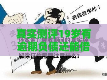 真实测评19岁有逾期负债还能借钱？这5个平台或能救急！
