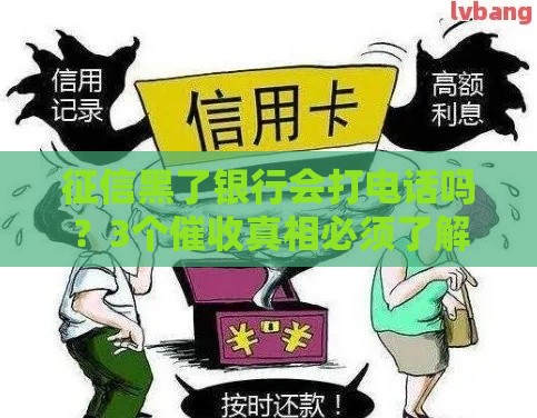 征信黑了银行会打电话吗？3个催收真相必须了解