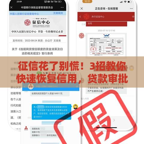 征信花了别慌！3招教你快速恢复信用，贷款审批不再难