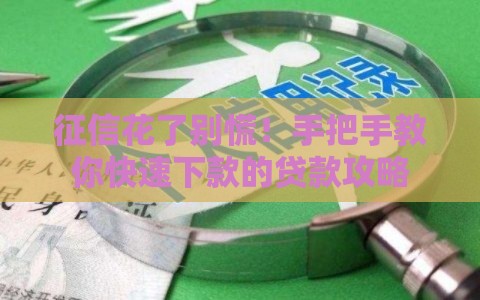 征信花了别慌！手把手教你快速下款的贷款攻略
