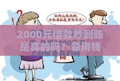 2000元借款秒到账是真的吗？急用钱必看避坑指南