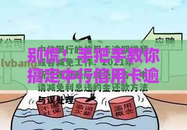 别慌！手把手教你搞定中行信用卡逾期减免，这些政策很多人不知道