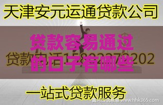 贷款容易通过的口子有哪些？这5个技巧让你轻松下款！