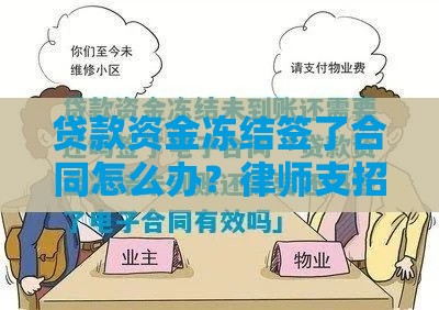 贷款资金冻结签了合同怎么办？律师支招应对攻略