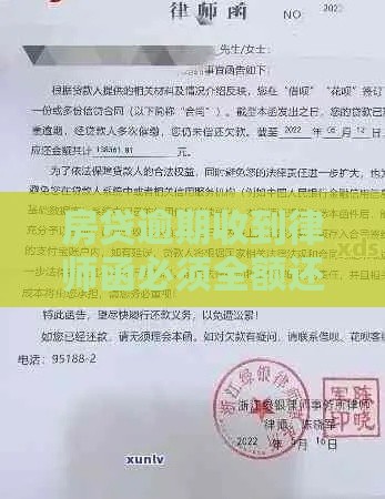 房贷逾期收到律师函必须全额还款吗？别慌！律师支招教你正确处理