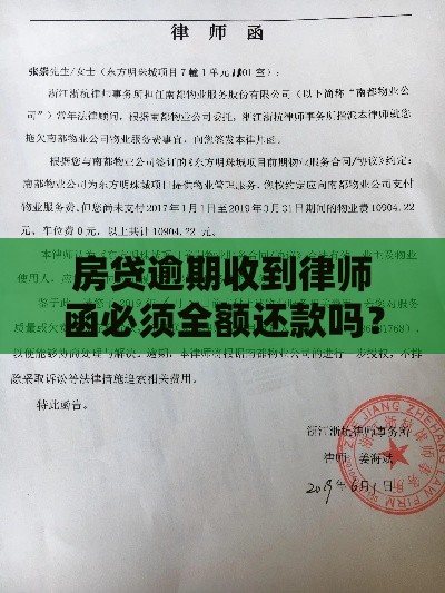 房贷逾期收到律师函必须全额还款吗？别慌！律师支招教你正确处理