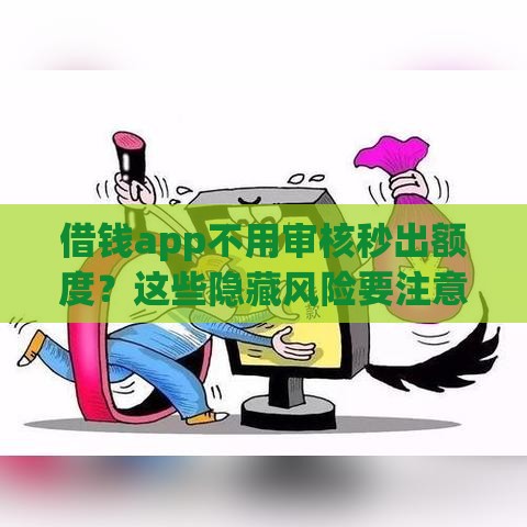 借钱app不用审核秒出额度？这些隐藏风险要注意！