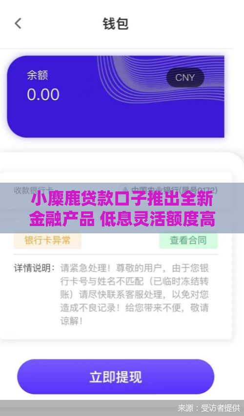 小麋鹿贷款口子推出全新金融产品 低息灵活额度高怎么申请